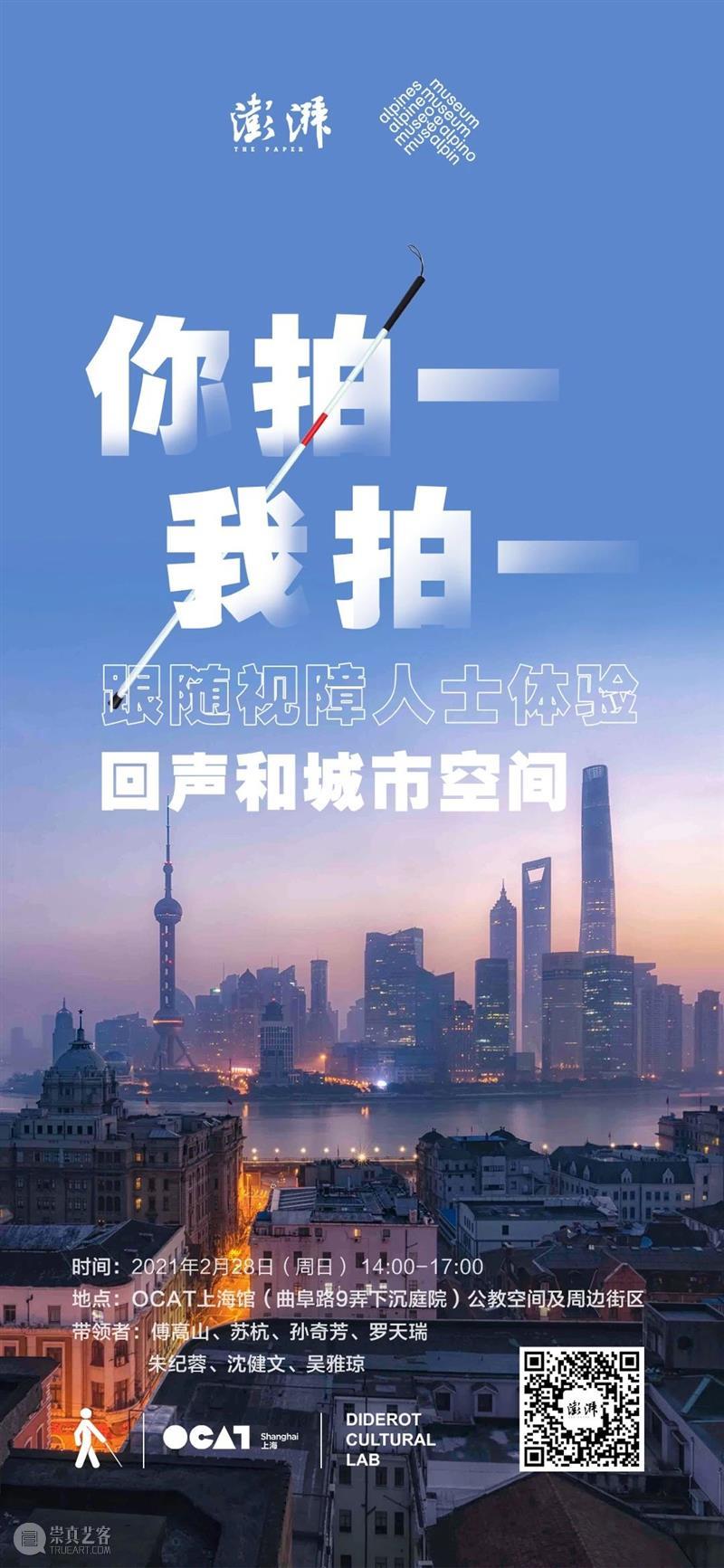 【OCAT上海馆|工作坊招募】你拍一,我拍一:跟随视障人士体验回声和城市空间 OCAT上海馆 崇真艺客