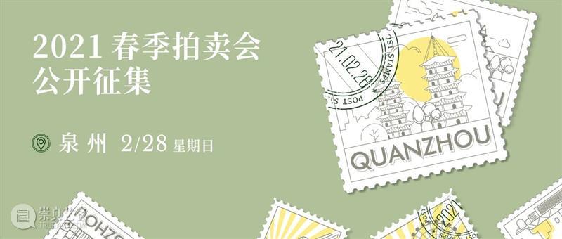 2月28日，中国嘉德2021新春征集走进泉州  中国嘉德 泉州 中国 嘉德 新春 此地 佛国 满街 圣人 理学 朱熹 崇真艺客