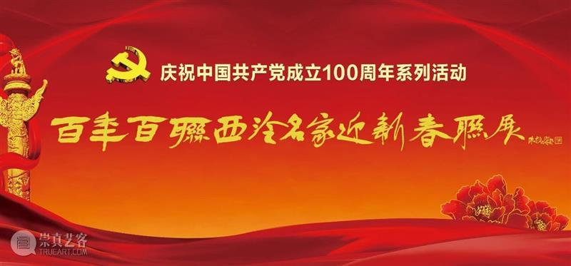 庆祝中国共产党成立100周年 | “百年百联·西泠名家迎新春联展”作品欣赏（十一）  西泠印社 中国共产党 百联 西泠 名家 作品 编者按 春联 中华民族 美好生活 规划 崇真艺客