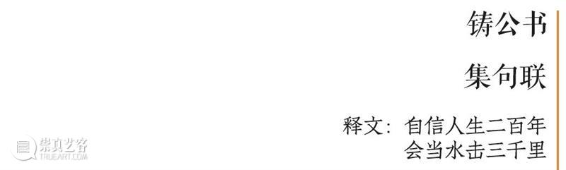 庆祝中国共产党成立100周年 | “百年百联·西泠名家迎新春联展”作品欣赏（十一）  西泠印社 中国共产党 百联 西泠 名家 作品 编者按 春联 中华民族 美好生活 规划 崇真艺客