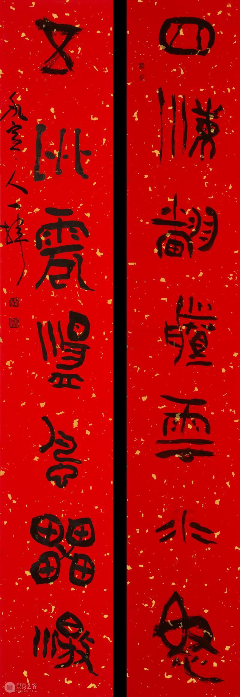 庆祝中国共产党成立100周年 | “百年百联·西泠名家迎新春联展”作品欣赏（十一）  西泠印社 中国共产党 百联 西泠 名家 作品 编者按 春联 中华民族 美好生活 规划 崇真艺客
