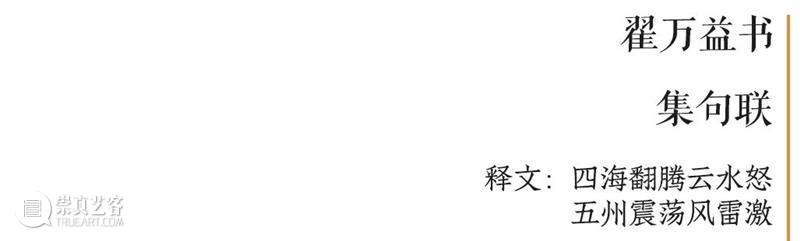 庆祝中国共产党成立100周年 | “百年百联·西泠名家迎新春联展”作品欣赏（十一）  西泠印社 中国共产党 百联 西泠 名家 作品 编者按 春联 中华民族 美好生活 规划 崇真艺客