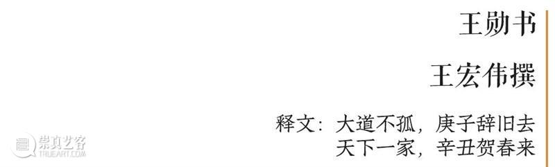 庆祝中国共产党成立100周年 | “百年百联·西泠名家迎新春联展”作品欣赏（十一）  西泠印社 中国共产党 百联 西泠 名家 作品 编者按 春联 中华民族 美好生活 规划 崇真艺客