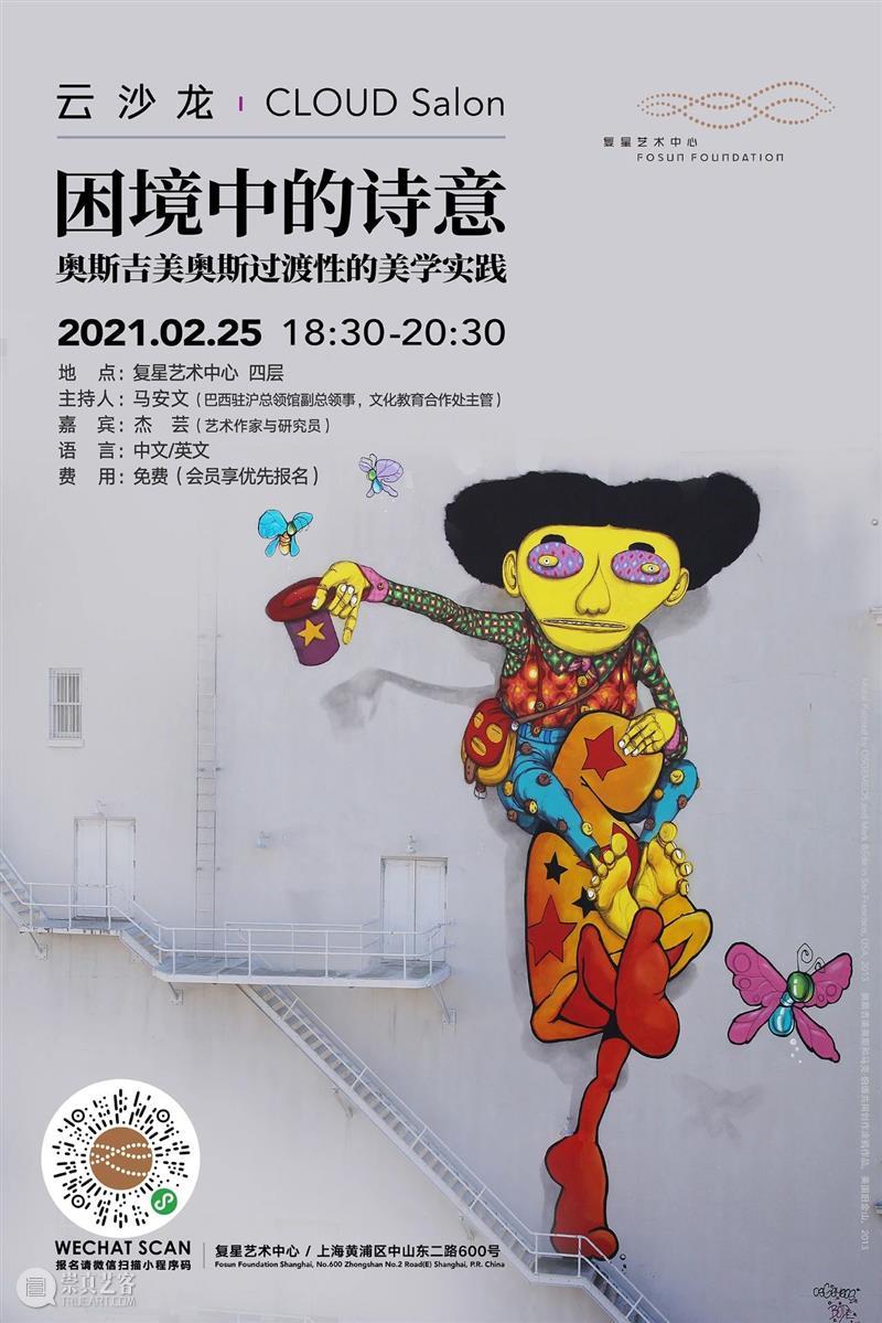 云沙龙|“困境中的诗意”,带你在奥斯吉美奥斯过渡性的美学实践中遨游 复星艺术中心 崇真艺客