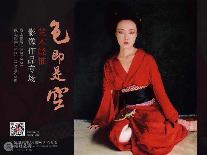 圣佳在线第34期拍卖会 | 色即是空——荒木经惟影像作品专场  中贸圣佳 荒木经惟 影像 作品 专场 拍卖会 圣佳 快门 时间 此时此刻 记录 崇真艺客