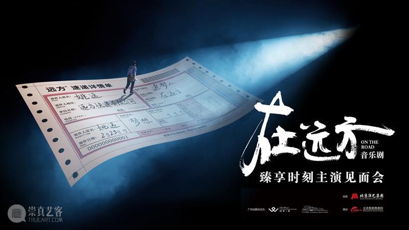 活动预告丨音乐剧《在远方》主演见面会  广州大剧院 音乐剧 在远方 主演 活动 见面会 远方 地方 北京演艺集团 白玉兰奖 电视剧 崇真艺客