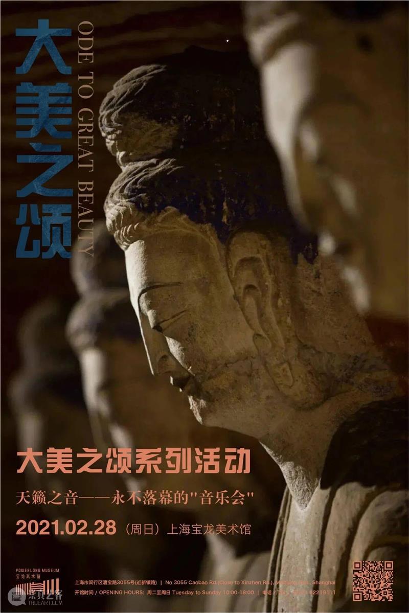 Powerlong展览特别策划 | 天籁之音——永不落幕的音乐会 视频资讯 宝美 天籁之音 音乐会 Power long 身体 旷古 远古 身心 乐器 石窟 崇真艺客