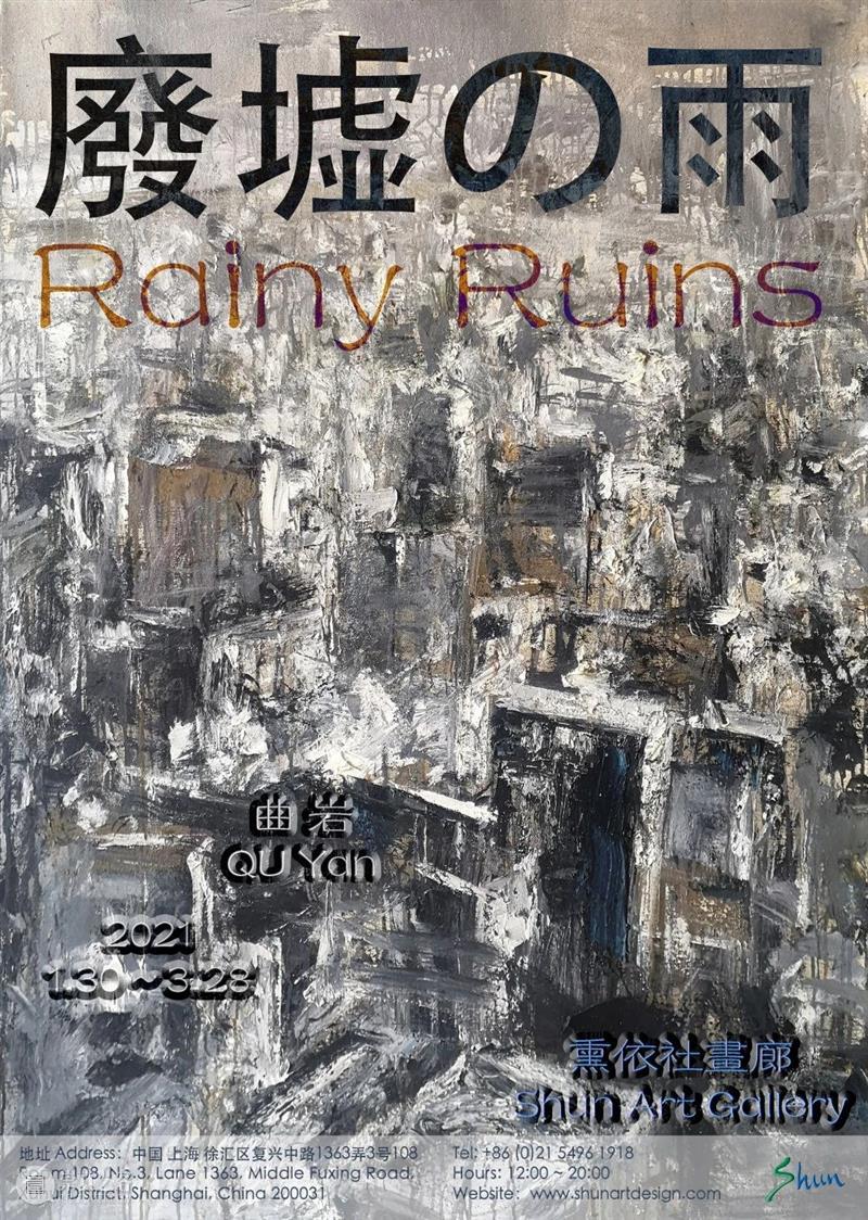 展览现场 | 「废墟的雨」Rainy Ruins ——曲岩个展 废墟 现场 曲岩 个展 Ruins Ruins曲 岩QU Yan 时间 熏依社画廊 崇真艺客