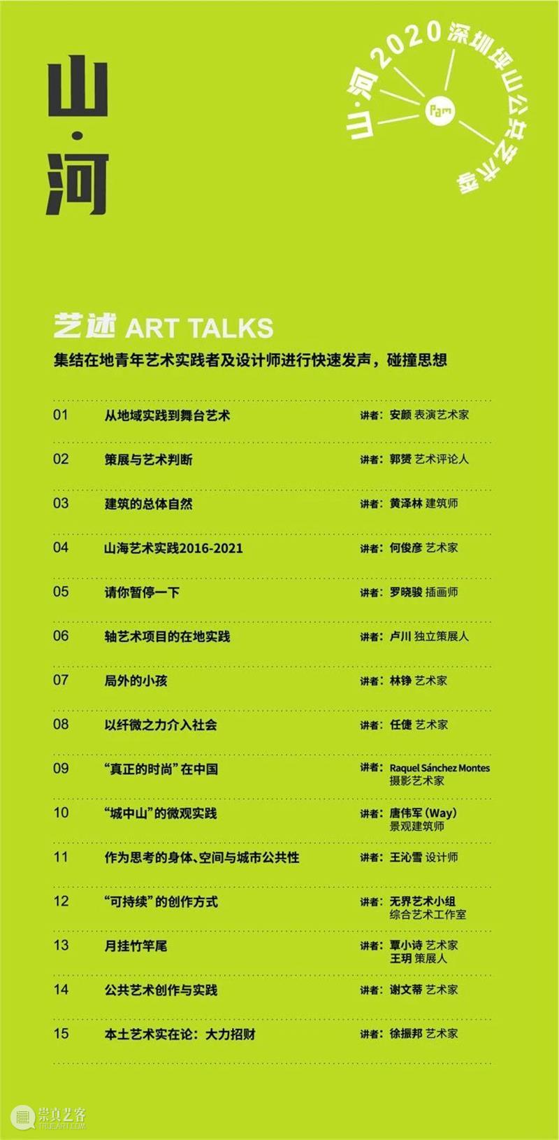 PAM公共艺术季｜15位/组青年实践者“艺述”演讲回顾！ 崇真艺客