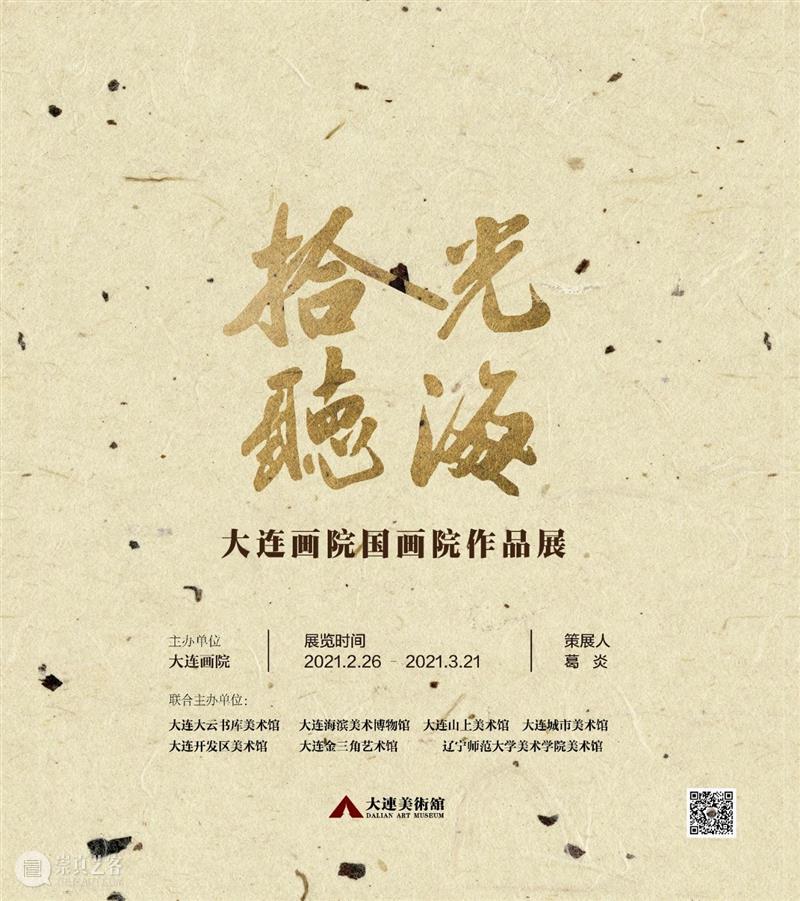 【展览预告】拾光听海——大连画院国画院作品展 拾光 大连画院国画院 作品展 主办单位 大连画院 时间 疫情 期间 方式 本文 崇真艺客