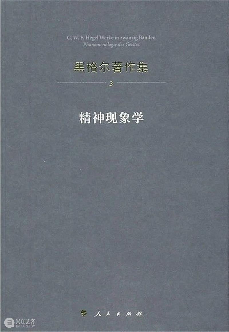 巴特勒 | 感知他者中的生命:早期黑格尔论爱 崇真艺客