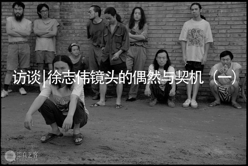 访谈 | 徐志伟镜头的偶然与契机（二）  小合 徐志伟 镜头 契机 合美术馆 宋庄美术馆 中国 艺术 作品 文化 背景 崇真艺客