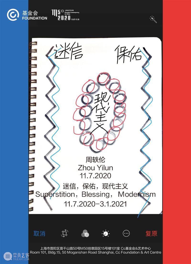 M50展览 |「迷信,保佑,现代主义」周轶伦 | Cc基金会 周轶伦 现代主义 Cc基金会 爱情 对象 星座恋爱分析 考前 错题集 宿舍 门口 崇真艺客