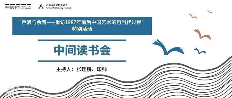 中间读书会3丨张少侠 李小山《中国现代绘画史》 中间读书会 中国现代绘画史 张少侠 李小山 中间美术馆 Project 系列 读书会 巨浪 余音 崇真艺客
