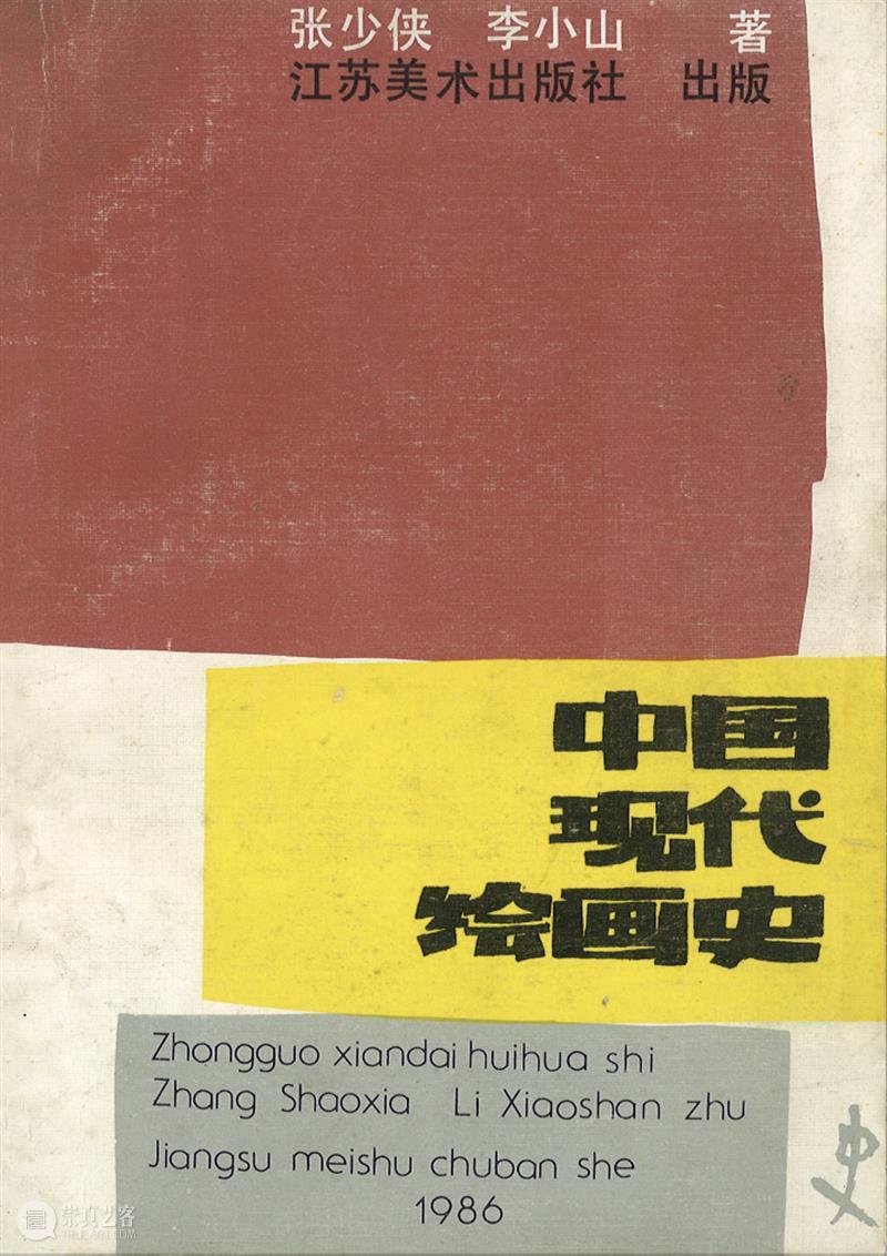 中间读书会3丨张少侠 李小山《中国现代绘画史》 中间读书会 中国现代绘画史 张少侠 李小山 中间美术馆 Project 系列 读书会 巨浪 余音 崇真艺客