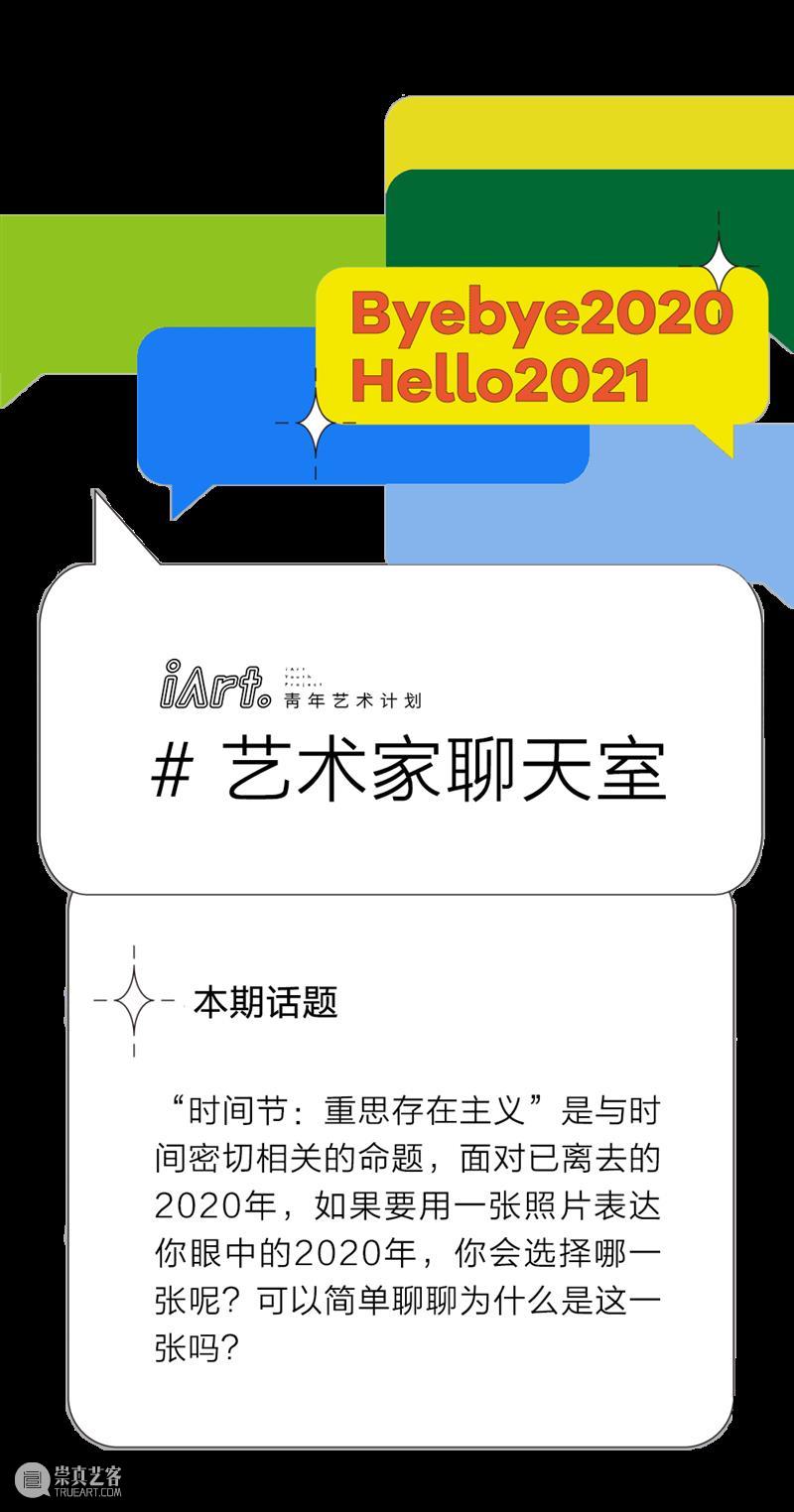 iArt专访丨展期即将结束,但可以离艺术更近一点 iArt 艺术 展期 时间 存在主义 帷幕 时光 艺术家 作品 背后 崇真艺客
