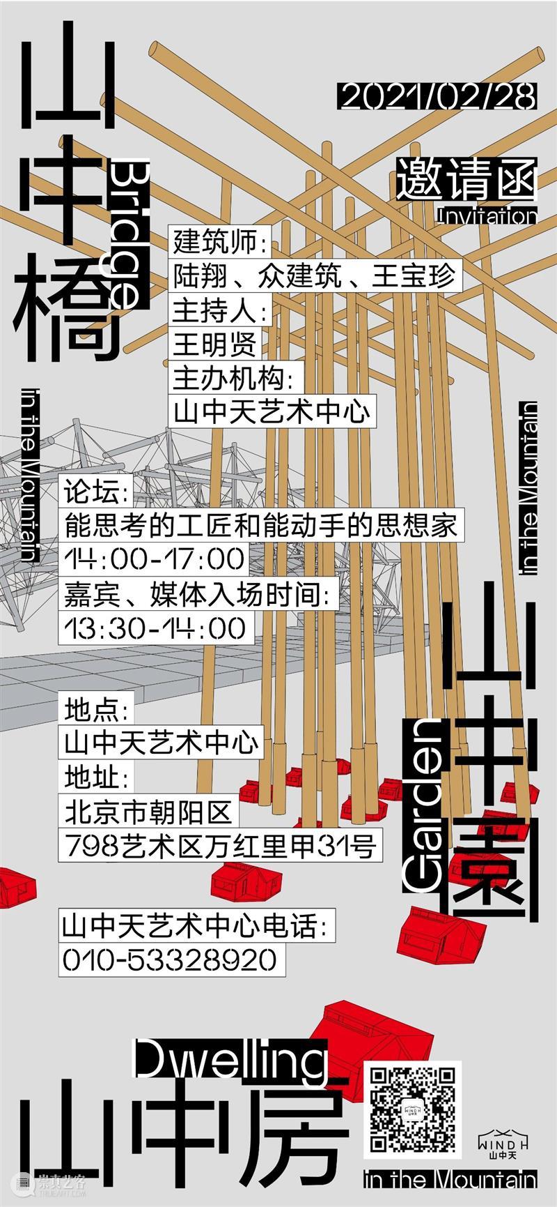 山中天论坛：能思考的工匠和能动手的思想家 | 山中桥·山中房·山中园 山中桥 山中 论坛 工匠 思想家 山中天 山中园 时间 主持人 王明贤 崇真艺客