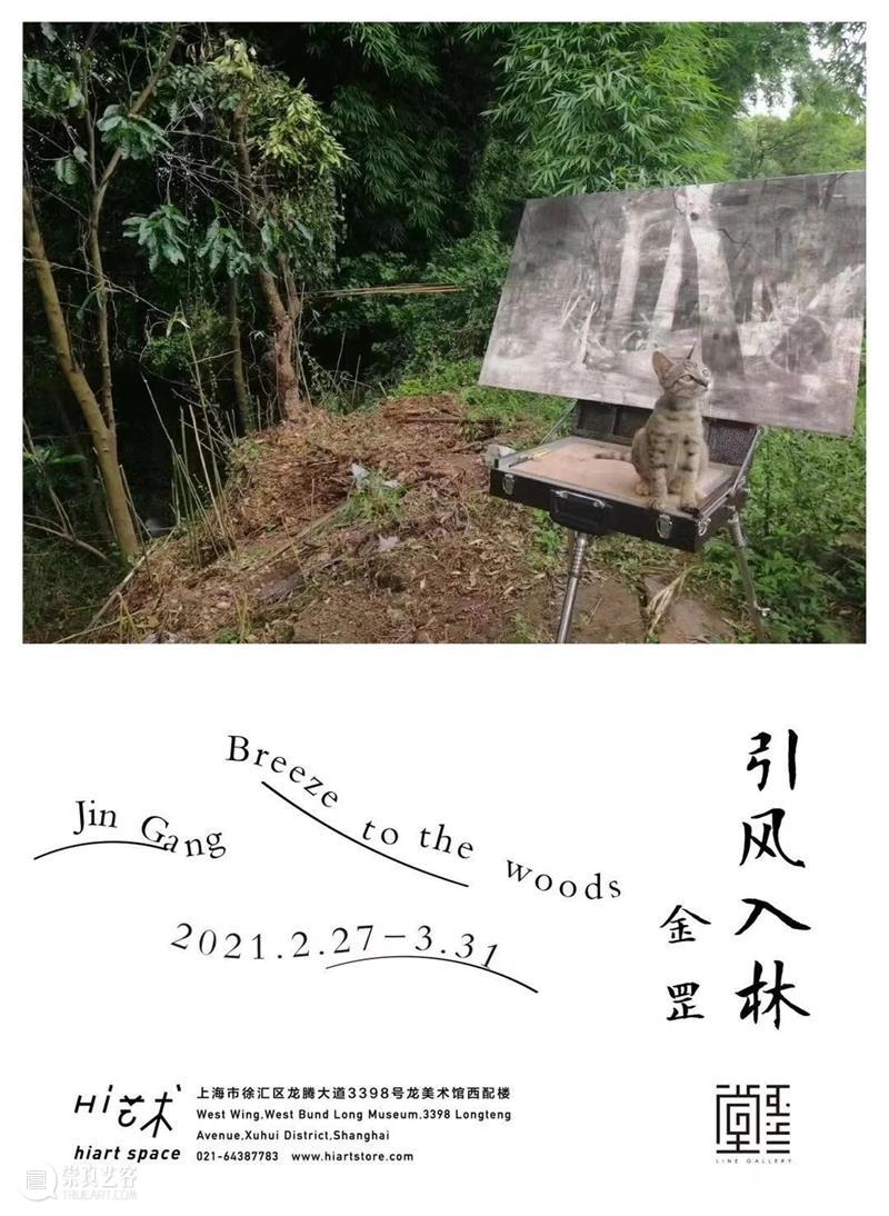 展讯 | 引风入林-金罡 & 冬去春来-唐詠星 金罡 唐詠星 展讯 展期 地址 上海市 徐汇区 龙腾大道3398号 龙美术馆 西岸 崇真艺客