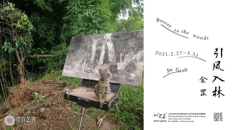 展讯 | 引风入林-金罡 & 冬去春来-唐詠星 金罡 唐詠星 展讯 展期 地址 上海市 徐汇区 龙腾大道3398号 龙美术馆 西岸 崇真艺客