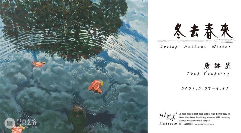 展讯 | 引风入林-金罡 & 冬去春来-唐詠星 金罡 唐詠星 展讯 展期 地址 上海市 徐汇区 龙腾大道3398号 龙美术馆 西岸 崇真艺客