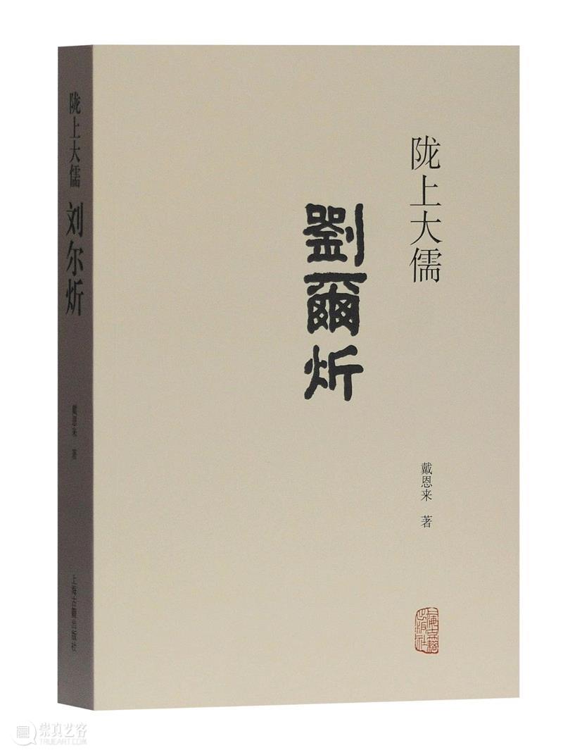上古荐书丨陇上大儒刘尔炘 大儒 刘尔炘 上古 荐书丨陇 戴恩来 ISBN 定价 上海古籍出版社 内容 清末 崇真艺客