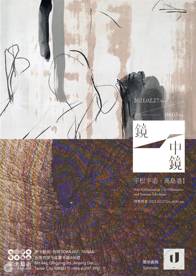 索卡.台南 |《镜中镜》平松宇造、高岛进双个展 镜中镜 松宇 高岛 索卡 台南 个展 展名 双个展 展期 Sat 崇真艺客