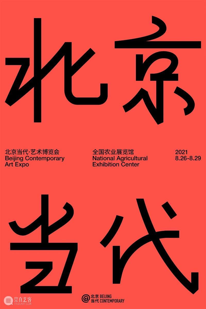 JOIN US|北京当代招新启事 北京 启事 以来 艺术 博览会 中国 价值 立场 角度 国际 崇真艺客