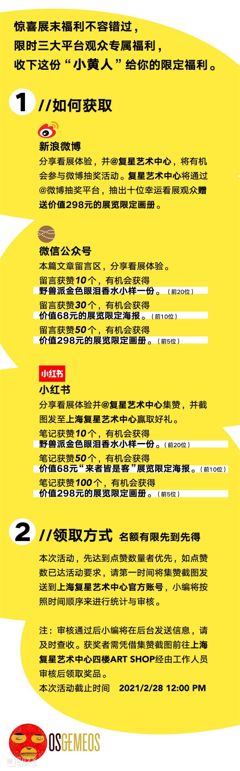 展末三天｜ 特别福利大放送等你来抢 ，将小黄人的温暖和治愈延续！ 小黄人 展末 福利 来者 倒计时 复星艺术中心 年末 OSGEMEOS 色彩 内心 崇真艺客