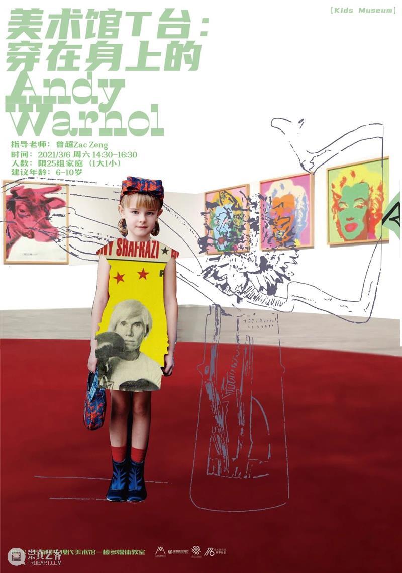 【Kids Museum】美术馆T台:穿在身上的Andy Warhol 美术馆 Warhol 身上 T台 Museum 老师 Zeng 时间 地点 上海民生现代美术馆一楼 崇真艺客