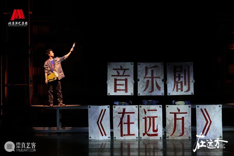 致敬小人物，致敬大时代！ 开年第一剧《在远方》登临广州大剧院 在远方 广州大剧院 小人物 大时代 开年 音乐剧 王晓溪 万众 舞台 元宵佳节 崇真艺客