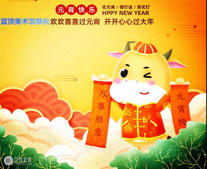 蓝顶美术馆恭祝大家元宵喜乐！ 蓝顶美术馆 元宵 农历 新年 月圆之夜 日子 新春 定义 全体 同仁 崇真艺客