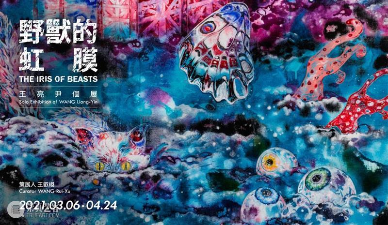 展覽預告｜王亮尹—野獸的虹膜 王亮 尹—野獸 虹膜 展覽預告｜ Liang Yin Curator 王叡栩 Rui 展期 崇真艺客