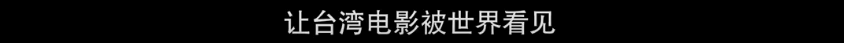 人生起起落落,都被这部电影说透 电影 人生 上方 影院 页面 右上 星标 导演 黄信尧 新作 崇真艺客