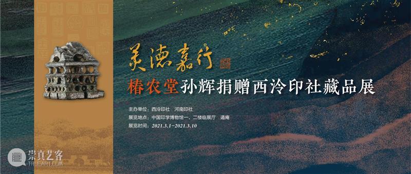 美德嘉行·椿农堂孙辉捐赠西泠印社藏品展将于3月1日开幕 孙辉 椿农堂 西泠印社 美德嘉行 藏品展 中州 椿农堂主 古玺 河洛 中原 崇真艺客