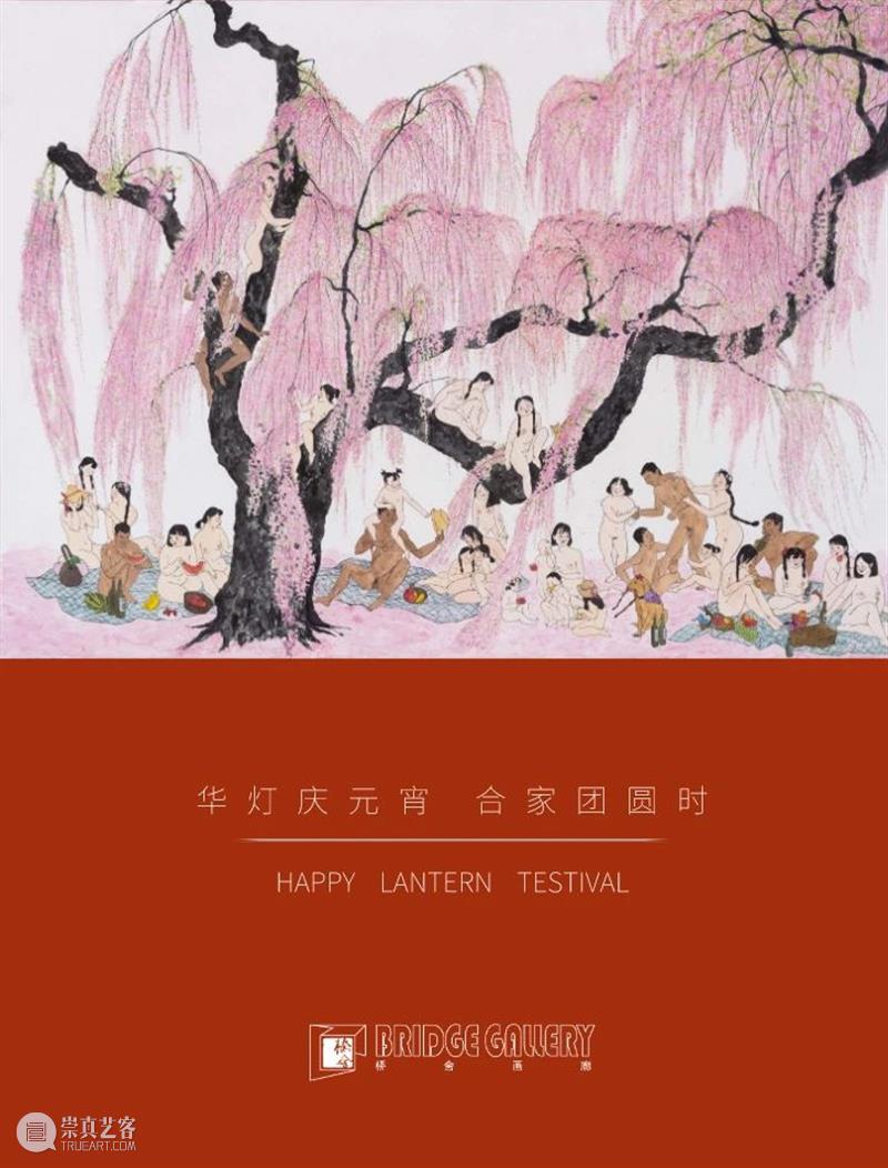 桥舍画廊祝大家：元宵节快乐 ｜ 华灯庆元宵，合家团圆时 桥舍画廊 元宵 合家 华灯 小年 前奏 气氛 高潮 节日 所有人 崇真艺客
