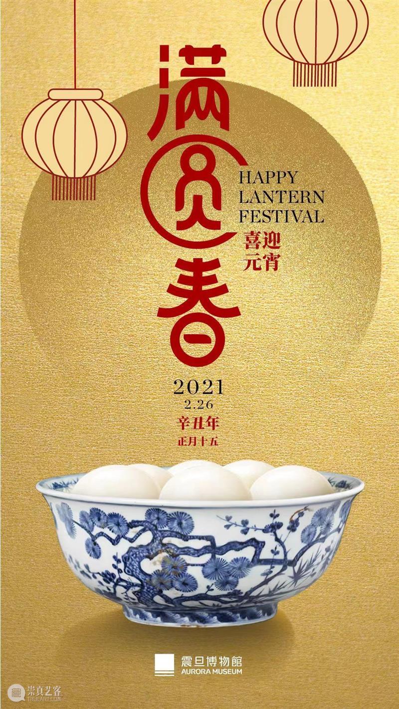 震旦博物馆祝您元宵节快乐! 震旦博物馆 时间 小编 博物馆 佛教 展厅 月份 水彩画 课程 主题 崇真艺客