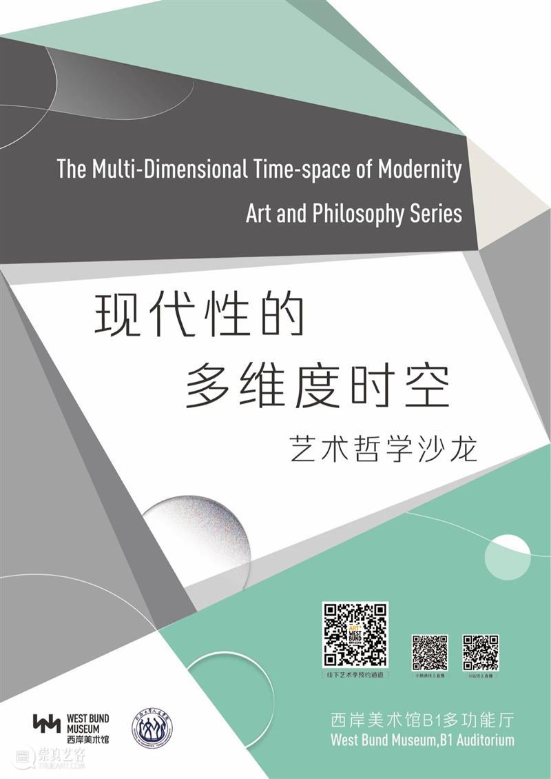 WBM馆校合作 | 西岸美术馆携手同济大学人文学院，邀你参与艺术哲学沙龙 西岸美术馆 同济大学人文学院 艺术 哲学 沙龙 WBM馆校 中外 文化 模式 探索者 崇真艺客