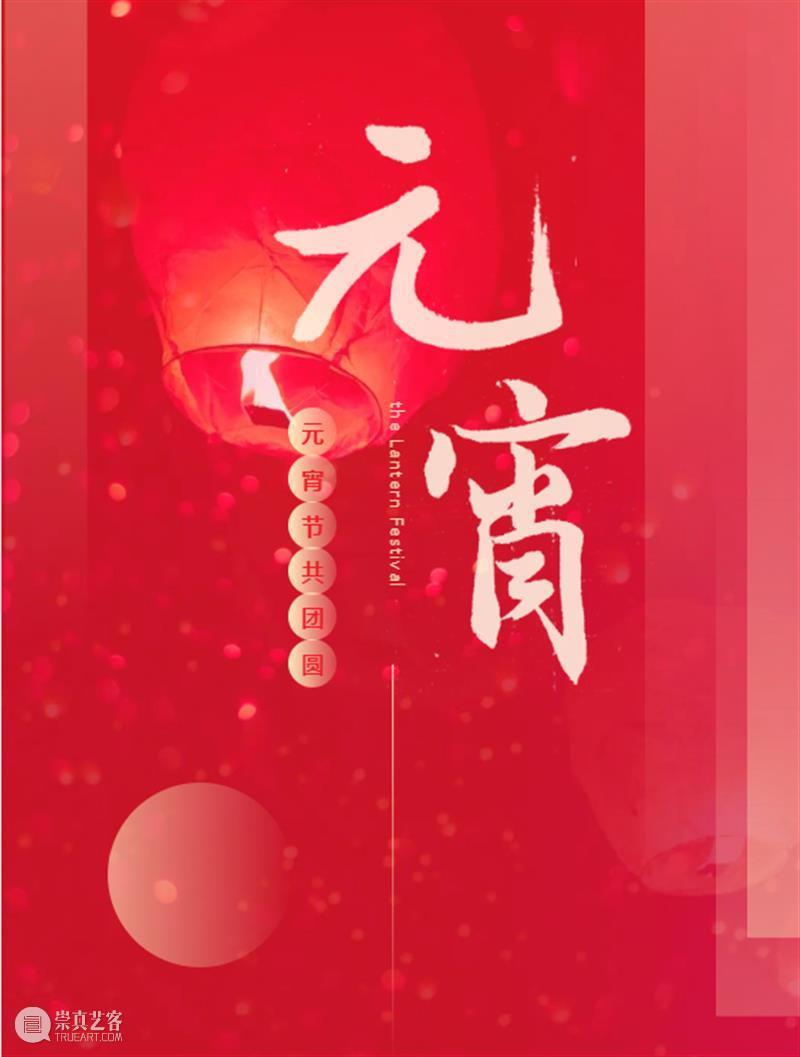 庆元宵 | 在线点花灯,花样猜灯谜,2021NOW起来! 花灯 庆元宵 花样 华夏 新年 元宵 佳节 转眼间 末尾 艺术上海 崇真艺客