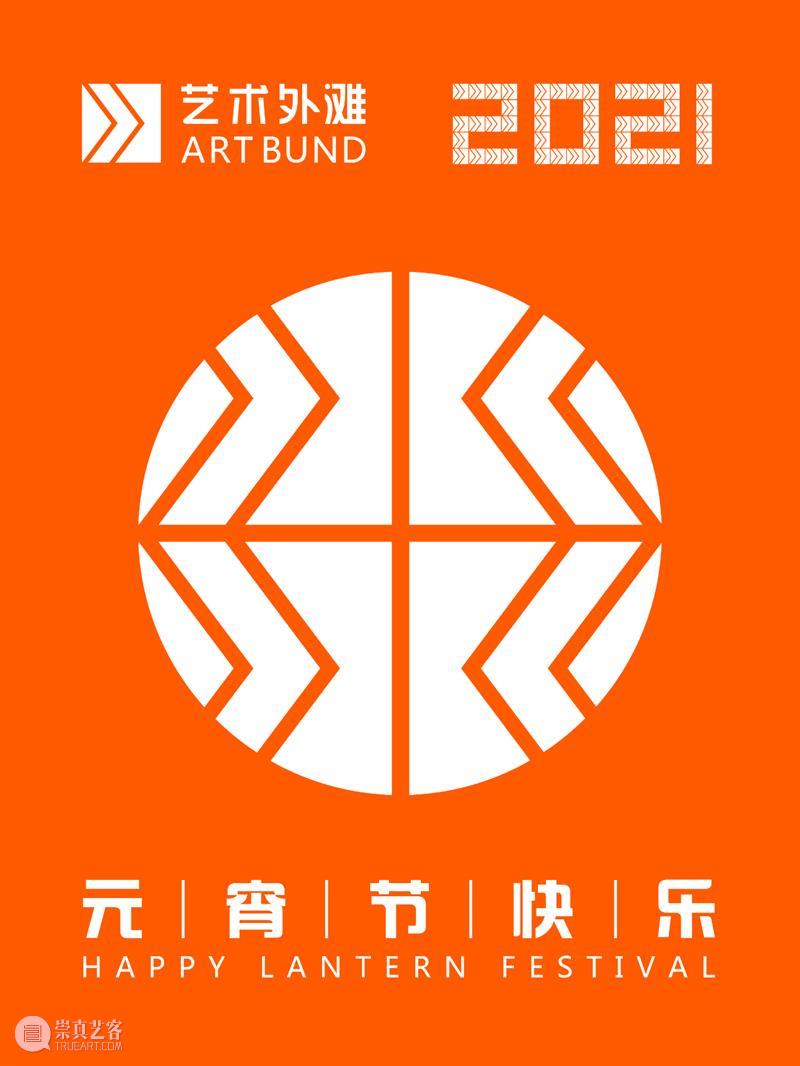 艺术外滩 | 祝福大家：元宵节快乐 艺术 外滩 万物 上元节 元夕 灯节 中国 节日 时间 农历 崇真艺客