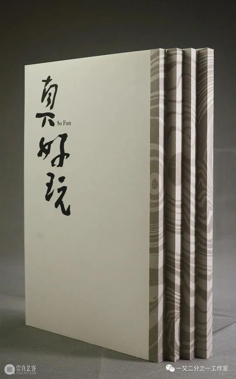 自问自答 |《真好玩》 真好玩 钟孺乾 沈伟 周颢 新春 书画 雅集 时间 逛书店 奖品 崇真艺客