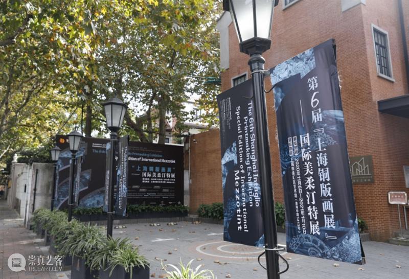 喜讯:我馆第六届“上海铜版画展”国际美柔汀特展获“2020年度上海市美术馆优秀项目推介活动”优秀展览项目奖 上海 铜版 画展 国际 美柔汀特 展获 上海市美术馆 项目 活动 喜讯 崇真艺客