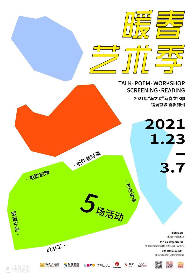 时代·直播预告 | 【早春物语】线上影片放映 早春物语 线上 影片 时代 北京时代美术馆 美术馆 暖春 艺术季 系列 活动 崇真艺客