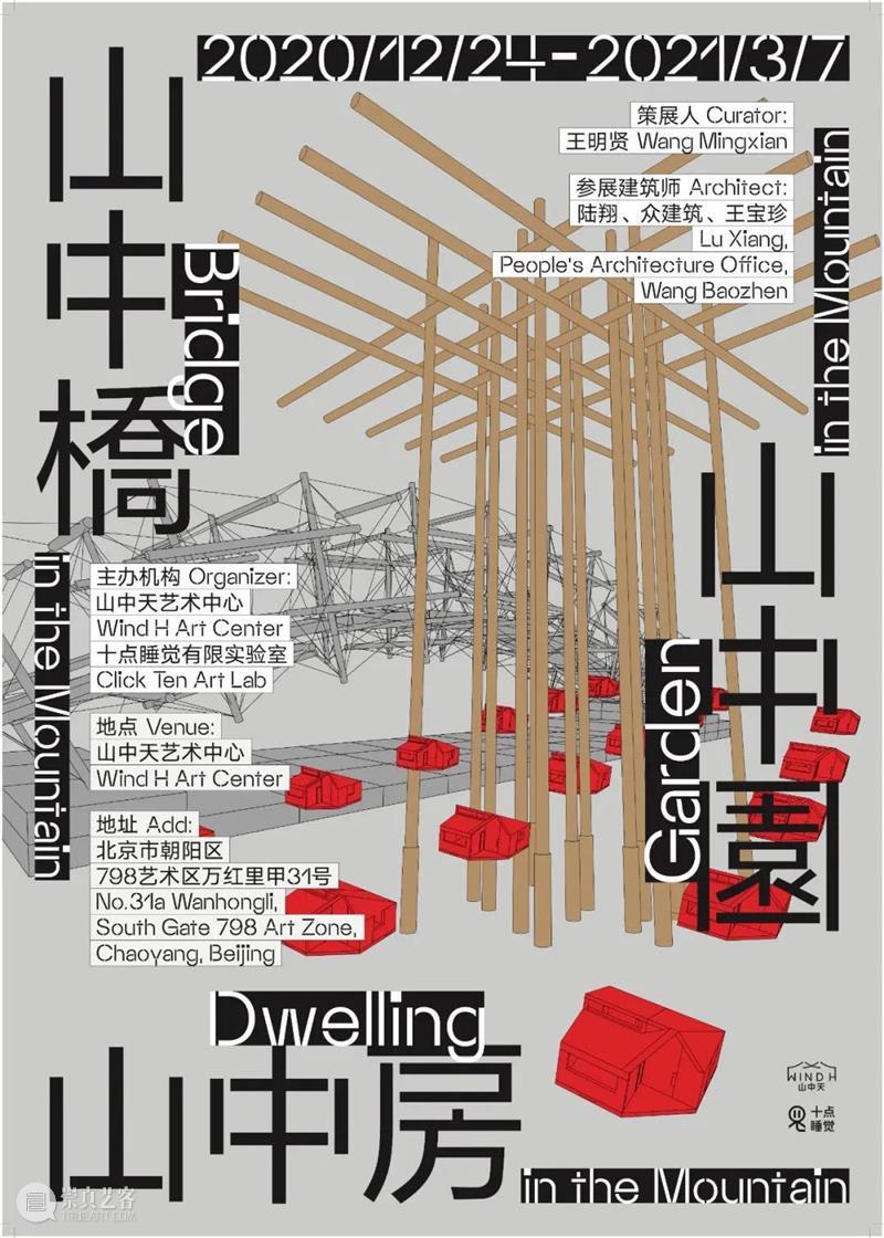 “山中建筑”：三个案例 山中 建筑 案例 山中桥 山中园山中天艺术中心 山中天艺术中心 实验室 跨年 主题展 山中园 崇真艺客