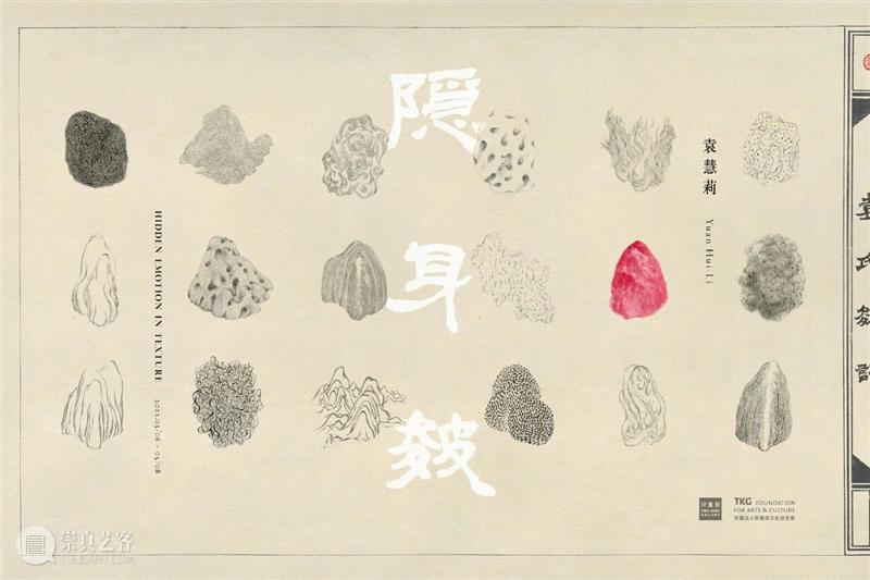 耿画廊｜展览预告 Upcoming exhibition｜隐身皴：袁慧莉个展 耿画廊 袁慧莉 个展 展期 地点 ｜耿画廊 台北市 内湖区 瑞光路 贵宾 崇真艺客