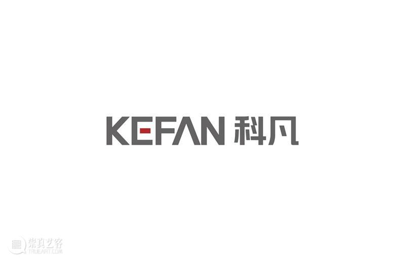 艺术共生计划 | 科凡：在美学创新中不断突破 艺术 计划 科凡 美学 罗峣岚 个展 此地 艺术家 人工智能 新媒体 崇真艺客