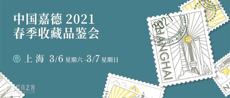 3月6日-7日，中国嘉德2021春季藏品鉴赏交流会在沪举行 中国 嘉德 藏品 春风又绿江南岸 明月 上海 门类 书画 瓷器 古董 崇真艺客