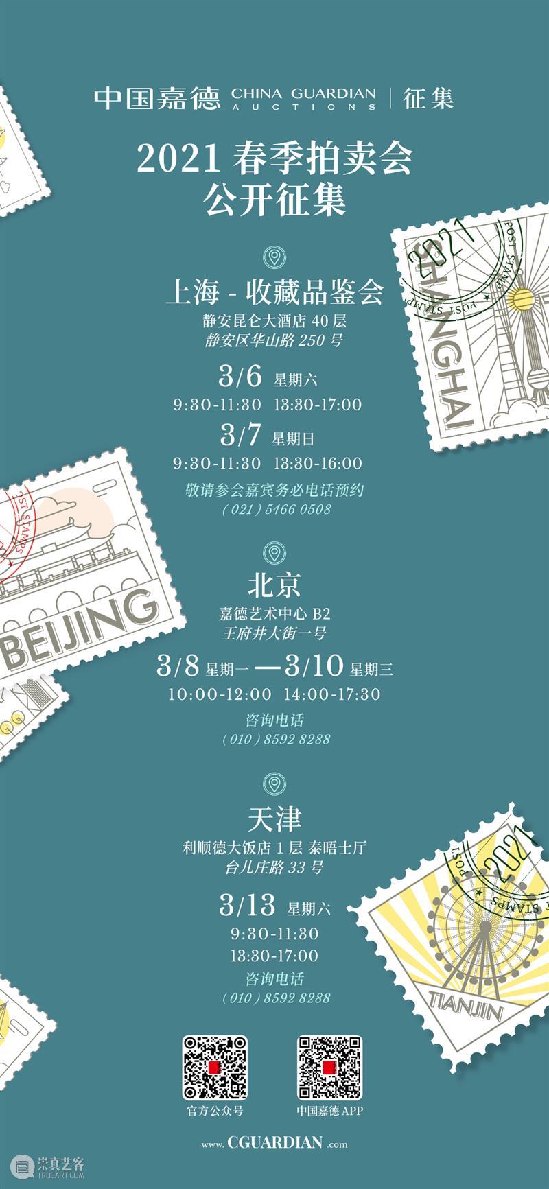 3月6日-7日，中国嘉德2021春季藏品鉴赏交流会在沪举行 中国 嘉德 藏品 春风又绿江南岸 明月 上海 门类 书画 瓷器 古董 崇真艺客
