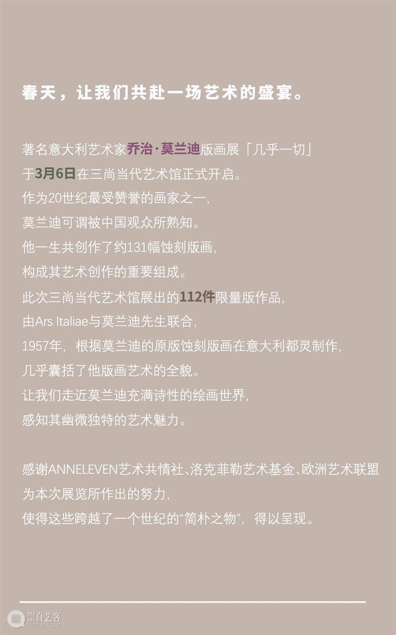 「几乎一切」乔治·莫兰迪版画展 乔治·莫兰迪 画展 方式 嘉宾 电子 邀请函 大麦 摩天轮 现场 莫兰迪 崇真艺客