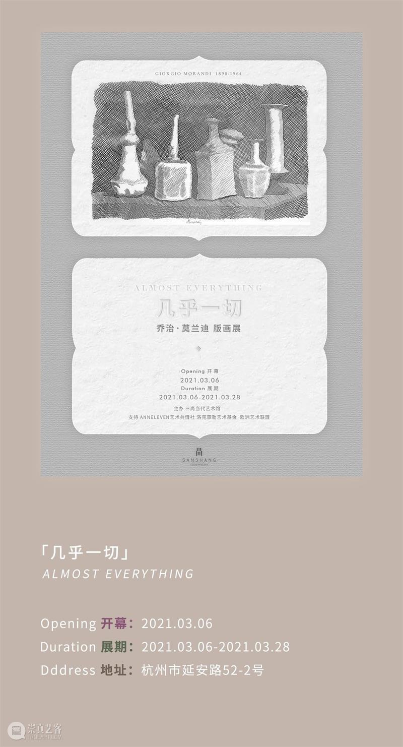 「几乎一切」乔治·莫兰迪版画展 乔治·莫兰迪 画展 方式 嘉宾 电子 邀请函 大麦 摩天轮 现场 莫兰迪 崇真艺客