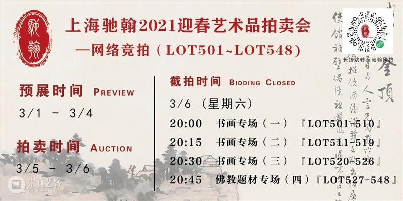 【驰翰•2021迎春】预展首日，开门迎客 驰翰 首日 雅昌电子图录 https 游览器 客服 二维码 资讯 重点 拍品 崇真艺客